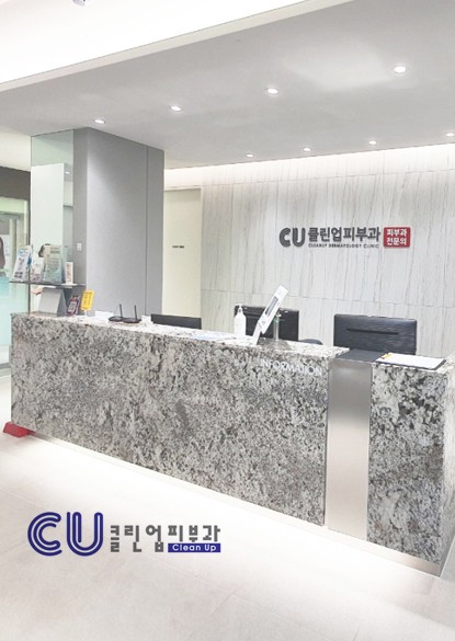 CU클린업피부과