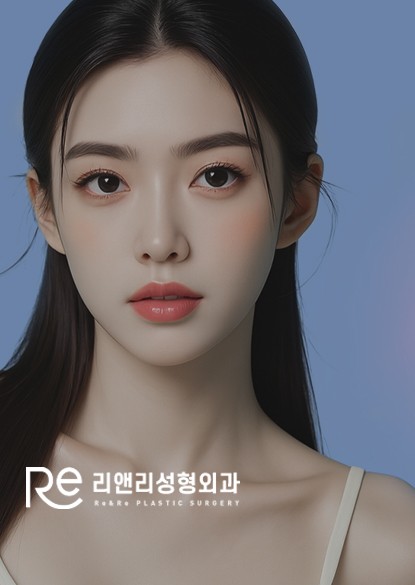 리앤리성형외과