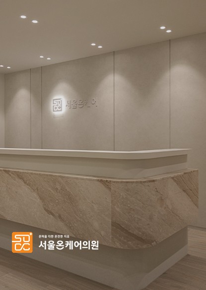 서울온케어의원