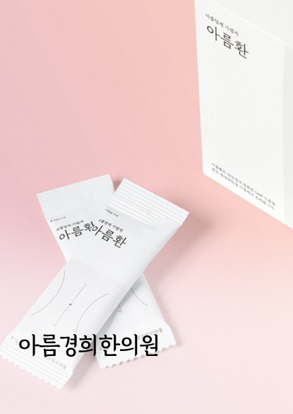 아름경희한의원