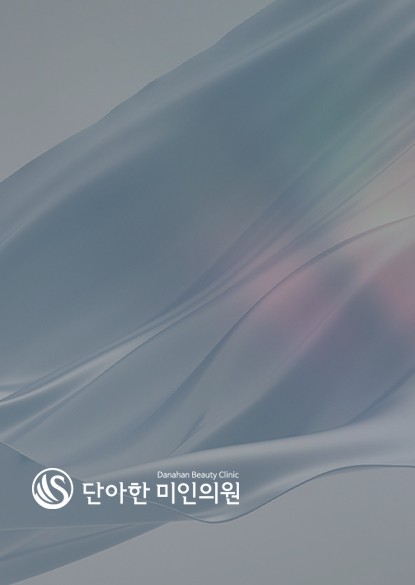 단아한미인의원