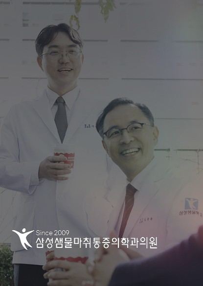 삼성샘물마취통증의학과