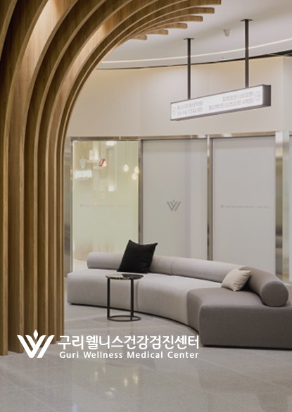 구리웰니스검진센터
